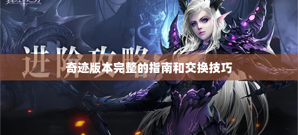 奇迹版本完整的指南和交换技巧  第1张